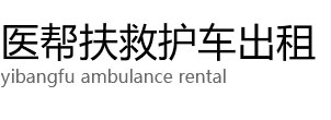 泰和县医帮扶救护车出租公司